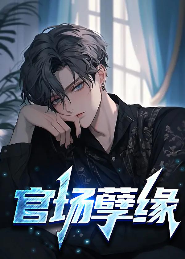 官场孽缘蒋震白悦免费阅读