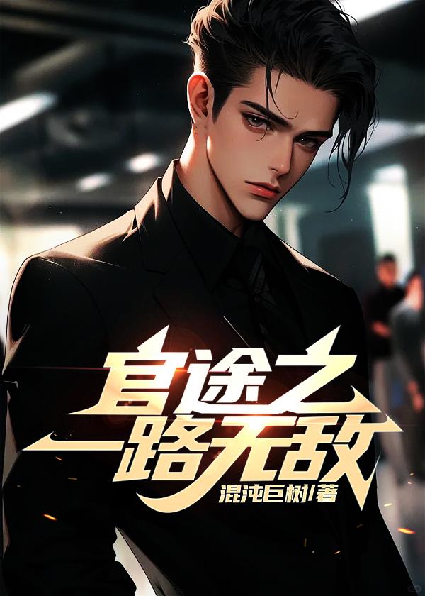 官途之一路无敌路北方