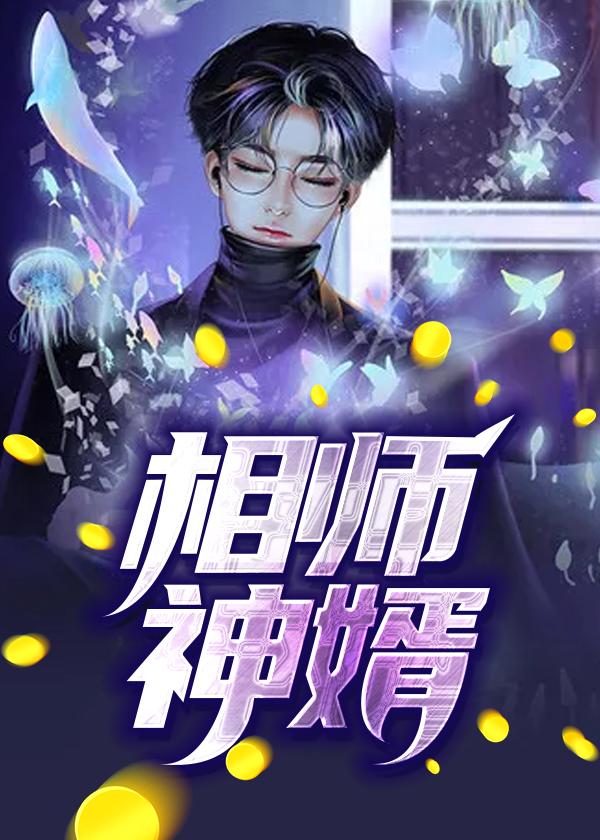 相师神婿全集免费观看
