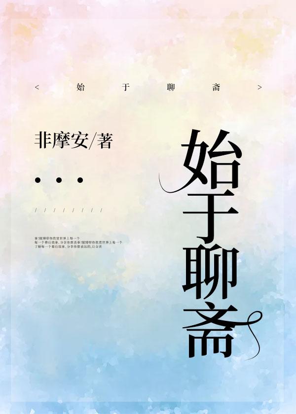 始于聊斋非摩安TXT