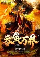 吞噬万界之僵尸圣皇