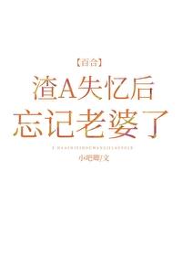 渣A失忆后忘记老婆了百度资源