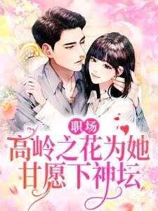 高岭之花知乎