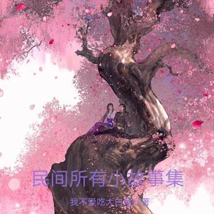 民间小故事 民间传说