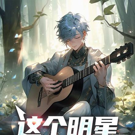 这个明星不正经同类