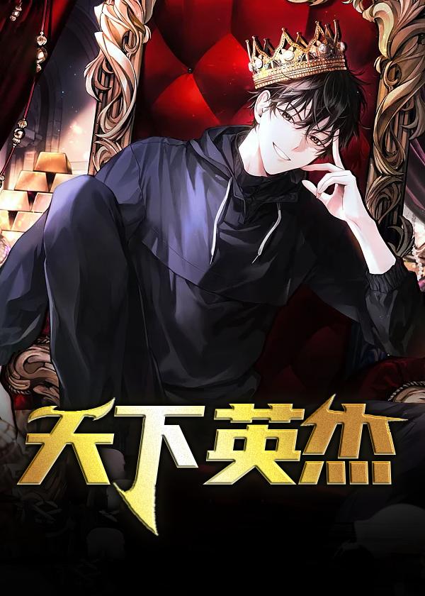 天下英杰录最强5个角色