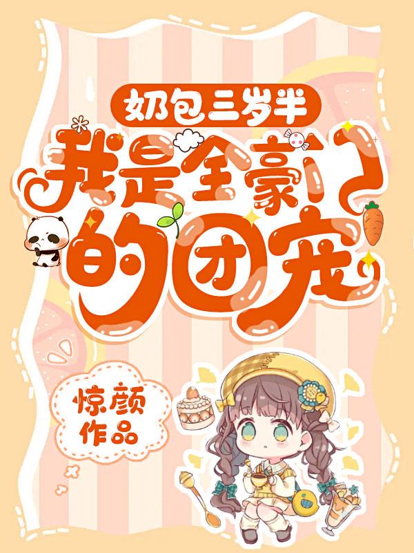 我是全豪门的团宠惊颜