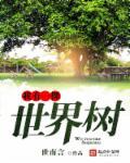我有一棵世界树无弹窗全文免费阅读庄夏