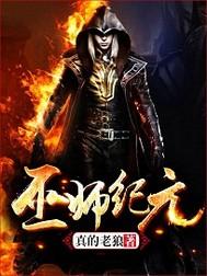 巫师纪元从练金巫师开始