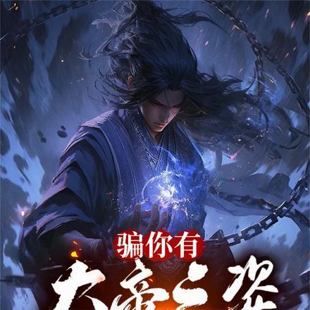 结果你来真的?