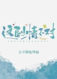 这剧情不对番外