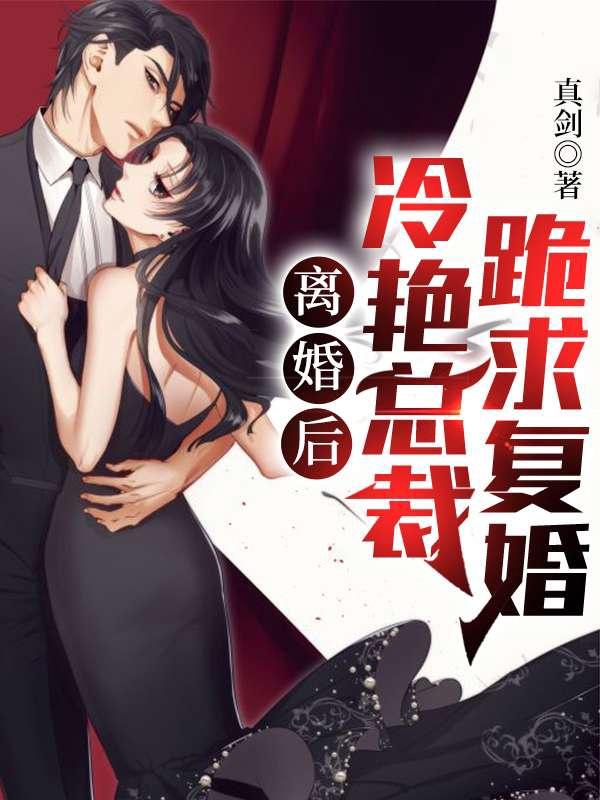 离婚后冷艳总裁跪求复婚在线阅读