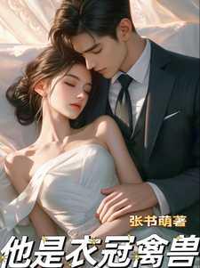 他是衣冠禽兽by就想吃rr笔趣阁免费阅读全文