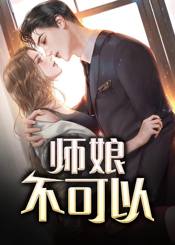 师娘不可以(限)笔趣阁