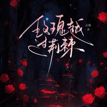 玫瑰始于荆棘之上的意思