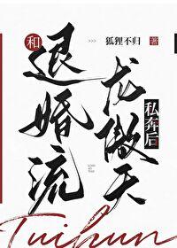 替嫁给退婚流男主