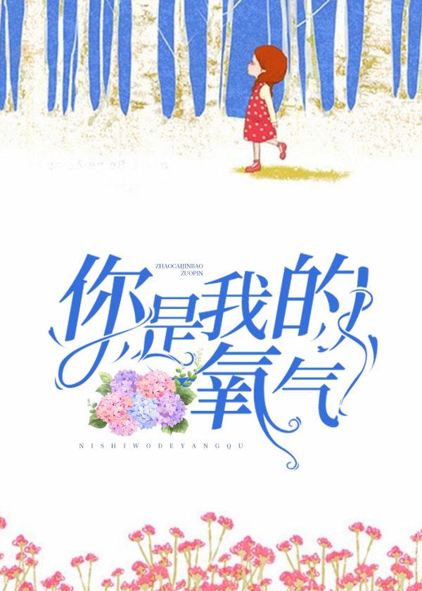 你是我的氧气泰剧简介