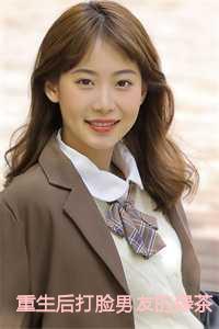 重生后打脸男友的绿茶小青梅推荐