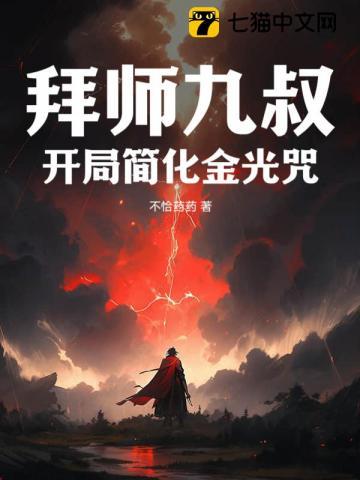 开局简化金光咒作者不恰药药