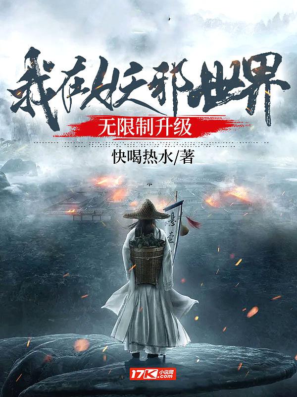 我在妖魔横行的世界开无双