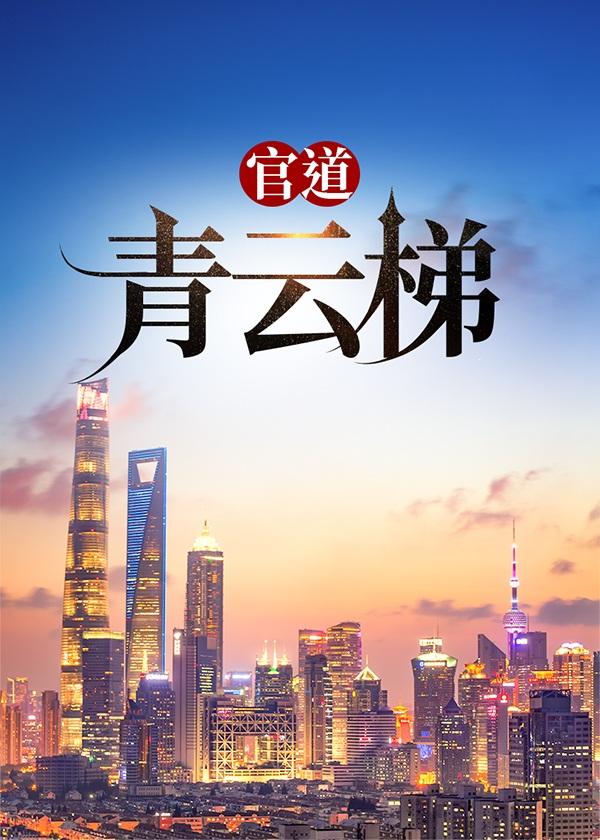 官道青云梯完整版免费阅读