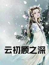 云初顾之深最新文章