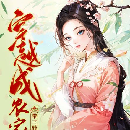 我盖房囤粮肉满仓3Q读书