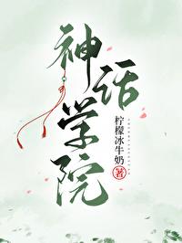 神话学院洛秋格格党