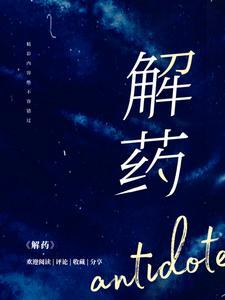 解药广播剧