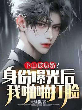 下山退九份婚约