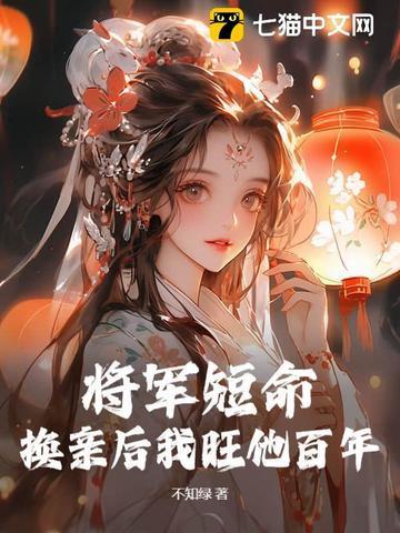 将军短命?换亲后我旺他百年 笔趣阁