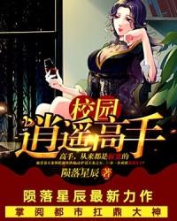 校园逍遥高手女主角