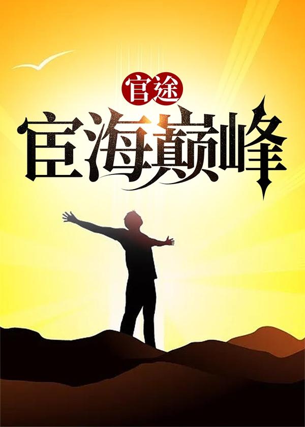 官海仕途