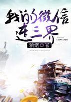 我的手机连三界