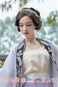 清冷权臣日日沦陷世子什么时候醒