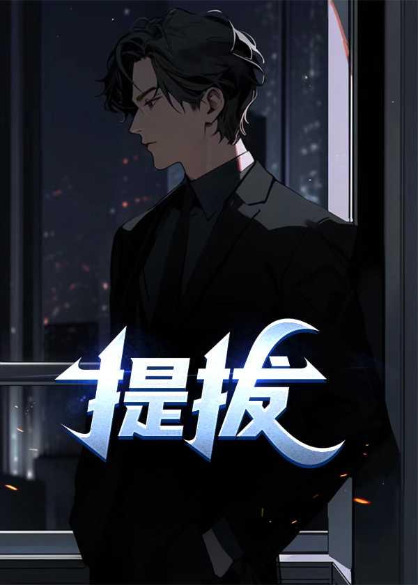 提拨的读音
