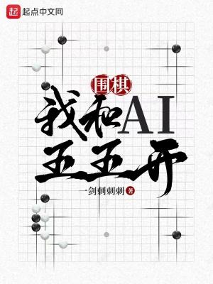 围棋我和ai五五开 txt