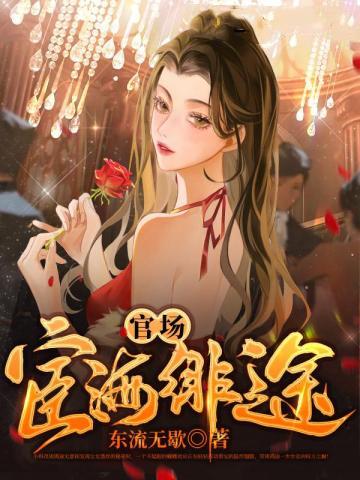 官场宦海绯途周鸿途