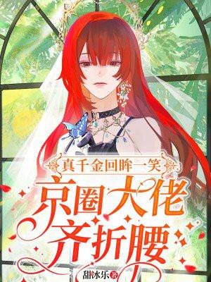 京圈大佬齐折腰姜柚厉幕寒