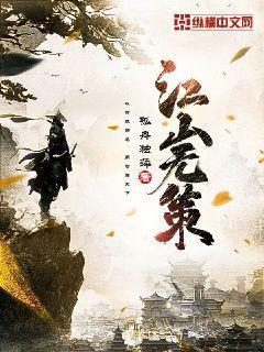 江山无策TXT奇书网