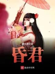 昏君怎么形容