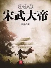 重生宋末一统天下