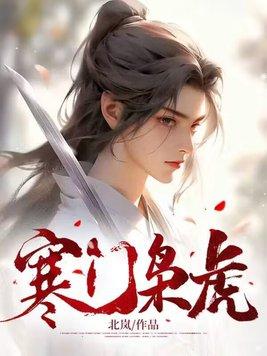 寒门枭虎凌天全文免费