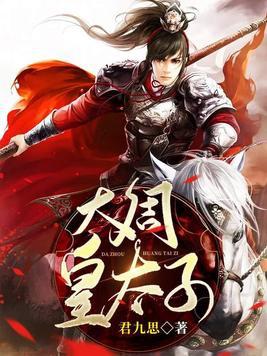 大周皇太子镇北王扮演者