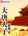 大唐天子的悠闲生活