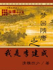 梦回隋唐之我是李建成八零