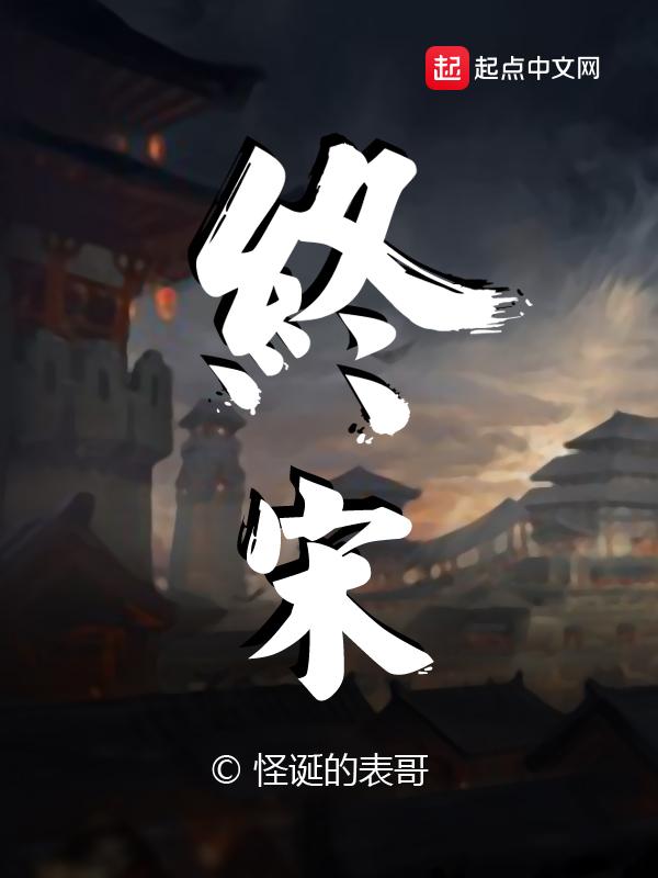 终宋主角身份