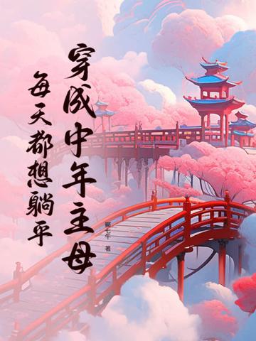 每天都想躺平 全文免费阅读