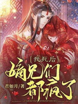 我死后嫡兄们都疯了无弹窗阅读