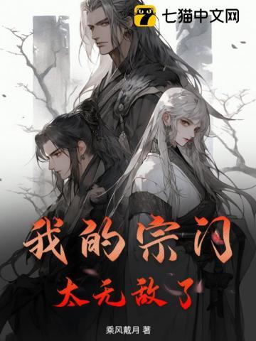 我的宗门有亿点强